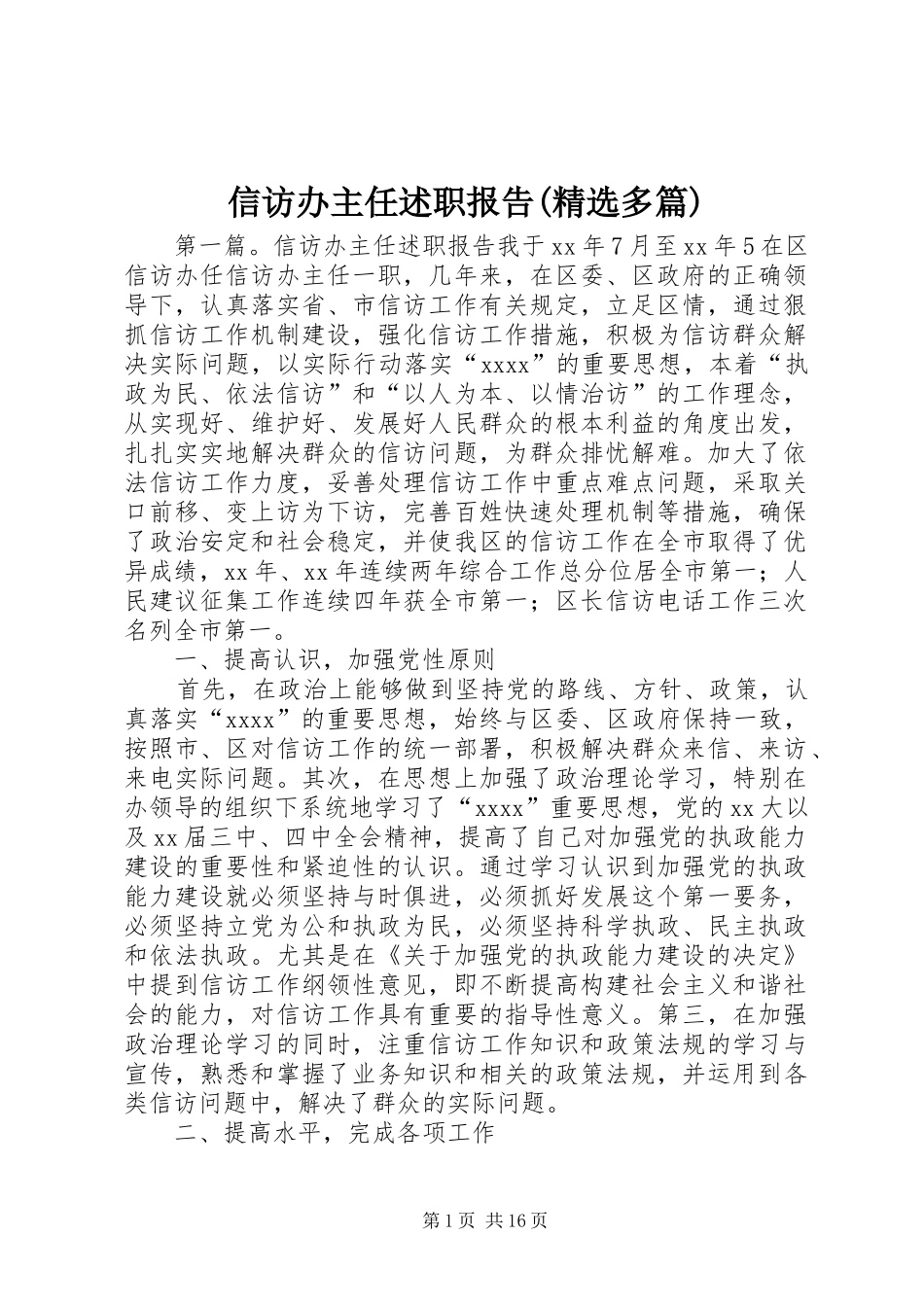 信访办主任述职报告(精选多篇)_第1页