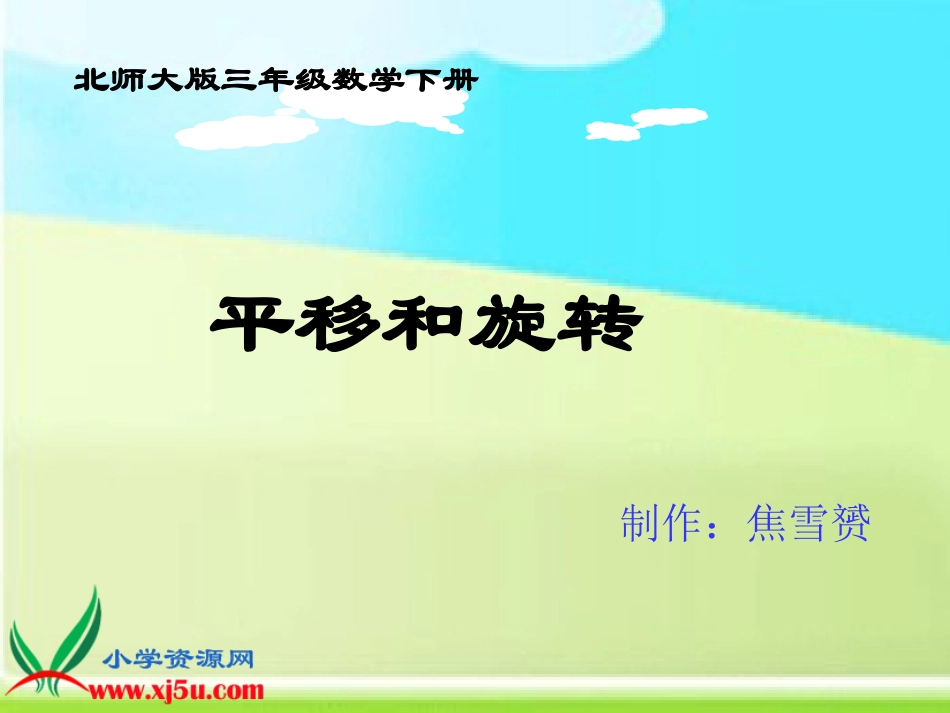 北师大版数学三年级下册《平移和旋转》PPT课件之三_第1页