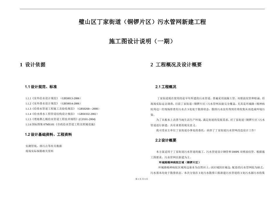 污水管道工程施工设计说明(铜锣片区)_第1页