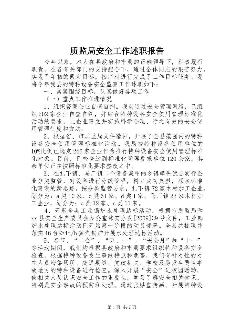 质监局安全工作述职报告_第1页