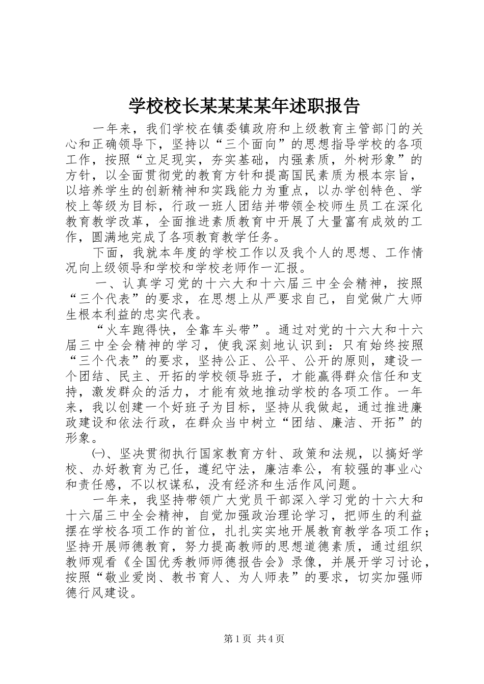 学校校长某某某某年述职报告_第1页