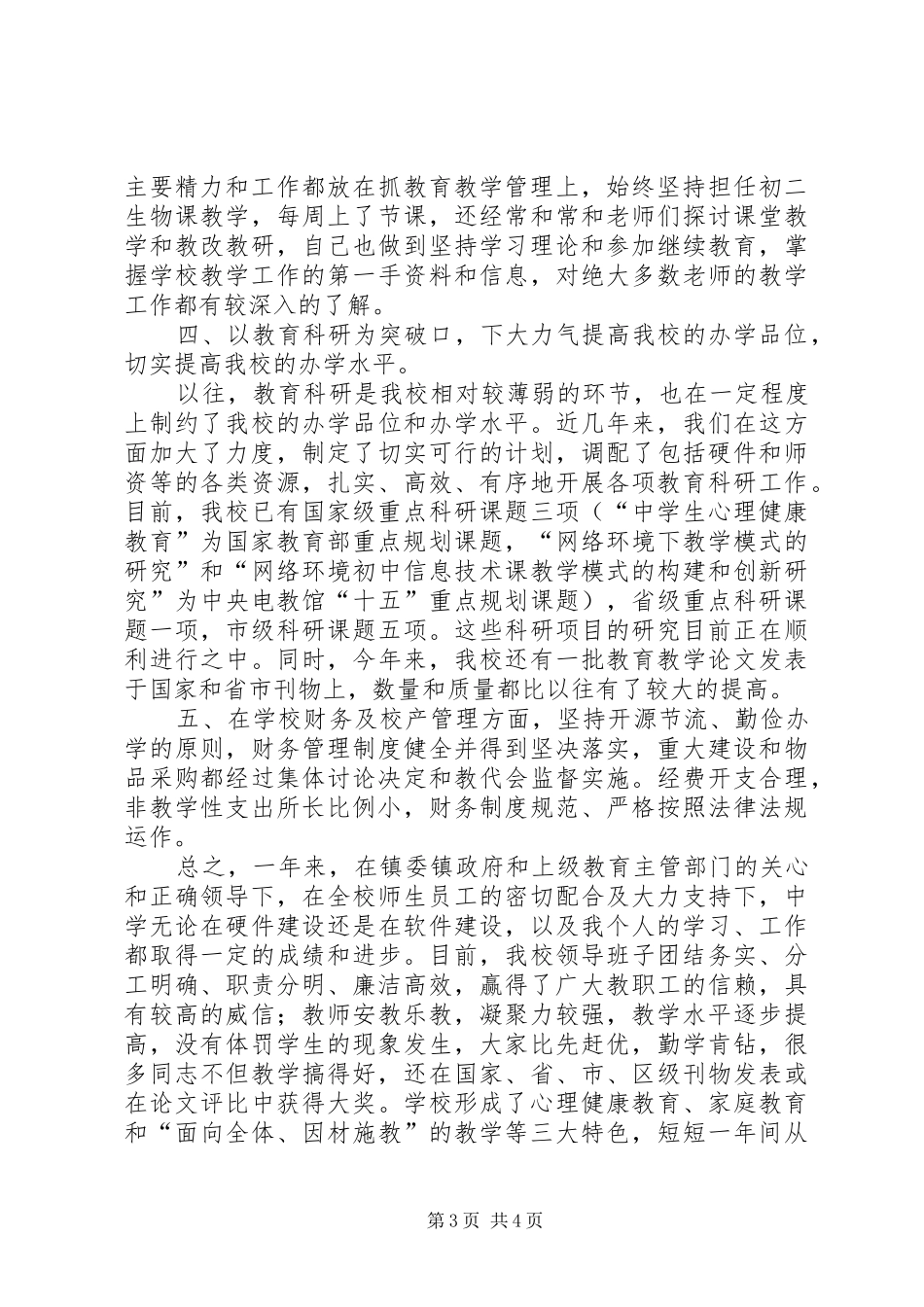 学校校长某某某某年述职报告_第3页