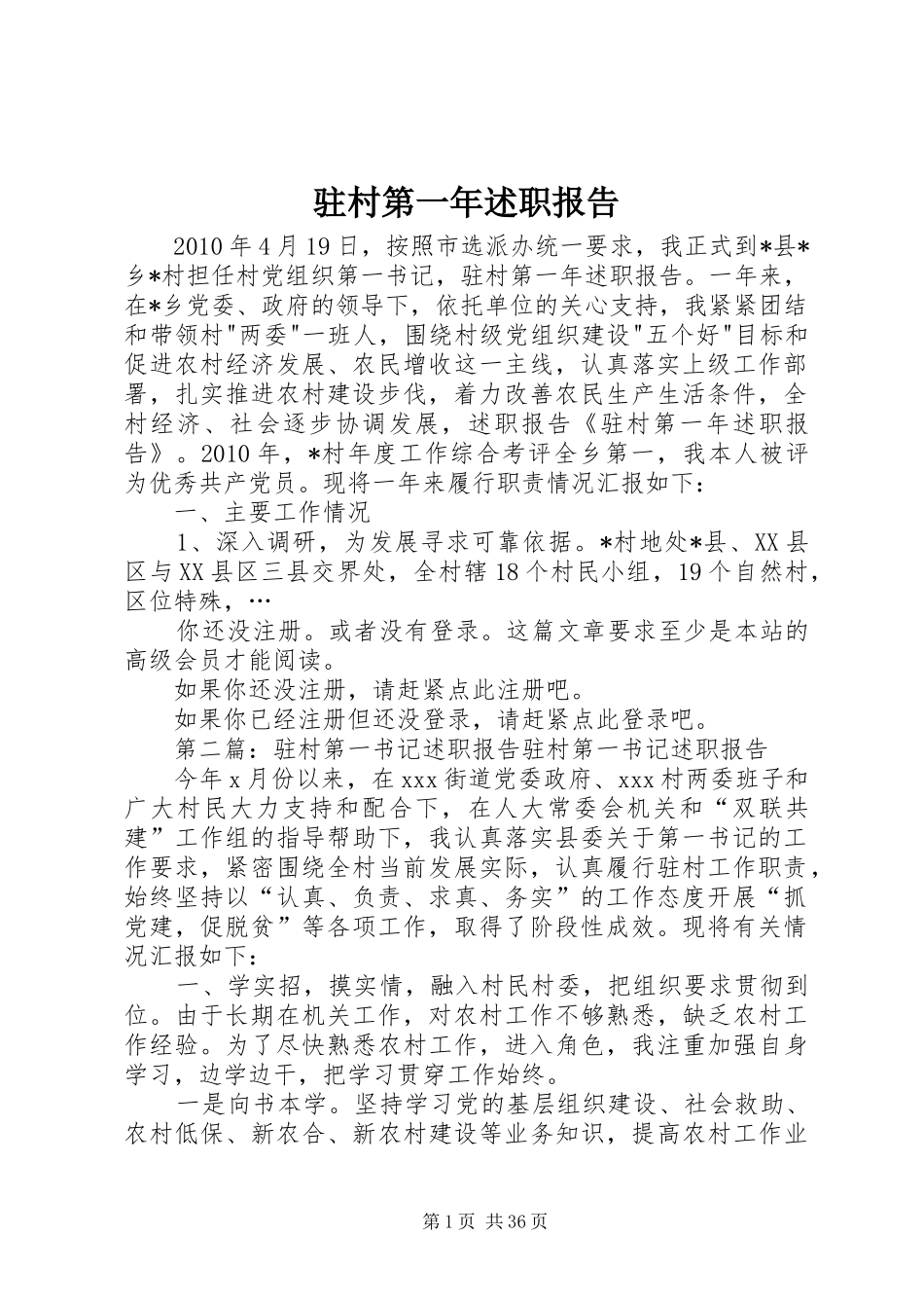 驻村第一年述职报告_第1页