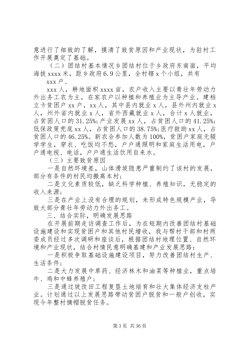 驻村第一年述职报告_第3页