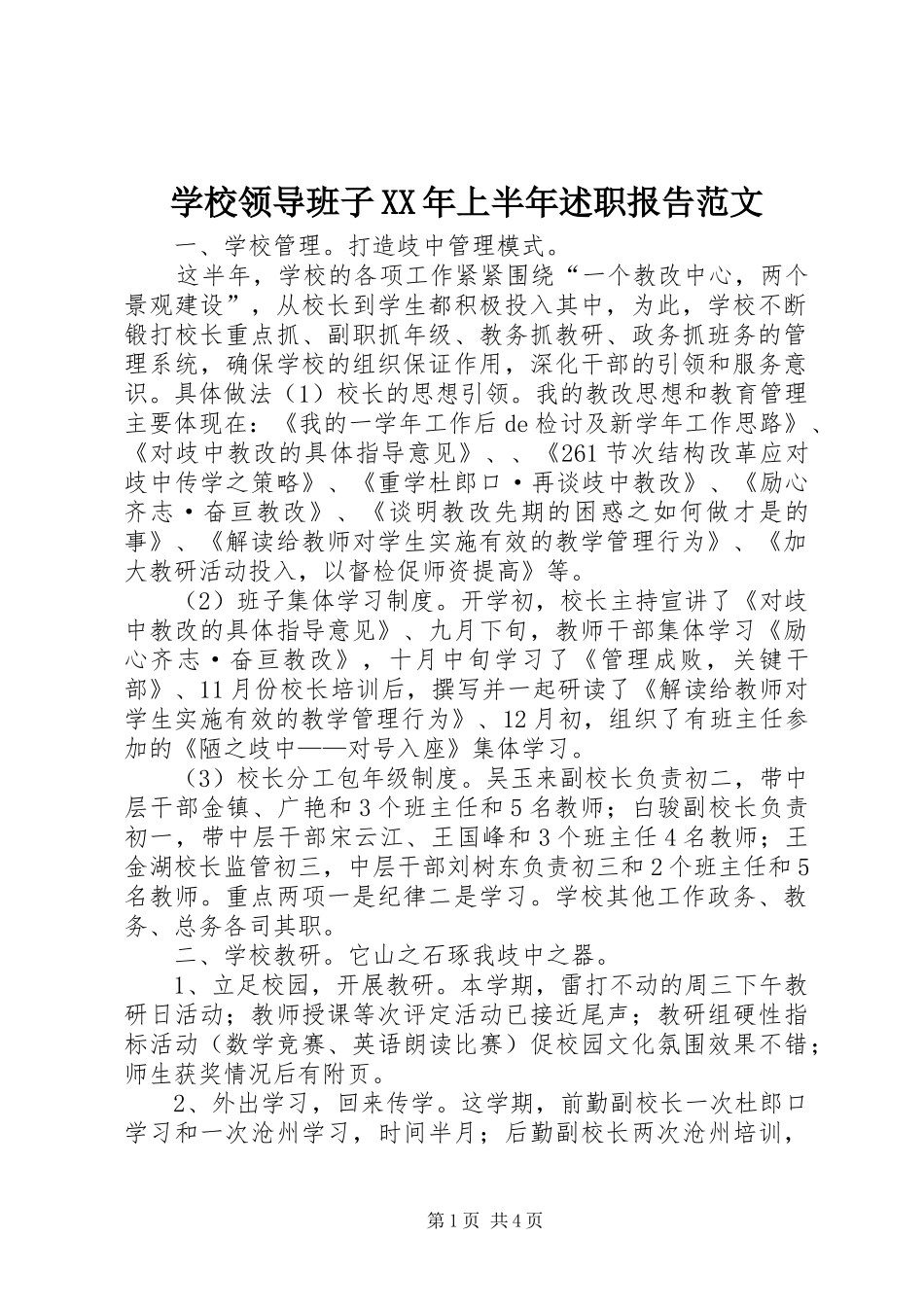 学校领导班子XX年上半年述职报告范文_第1页