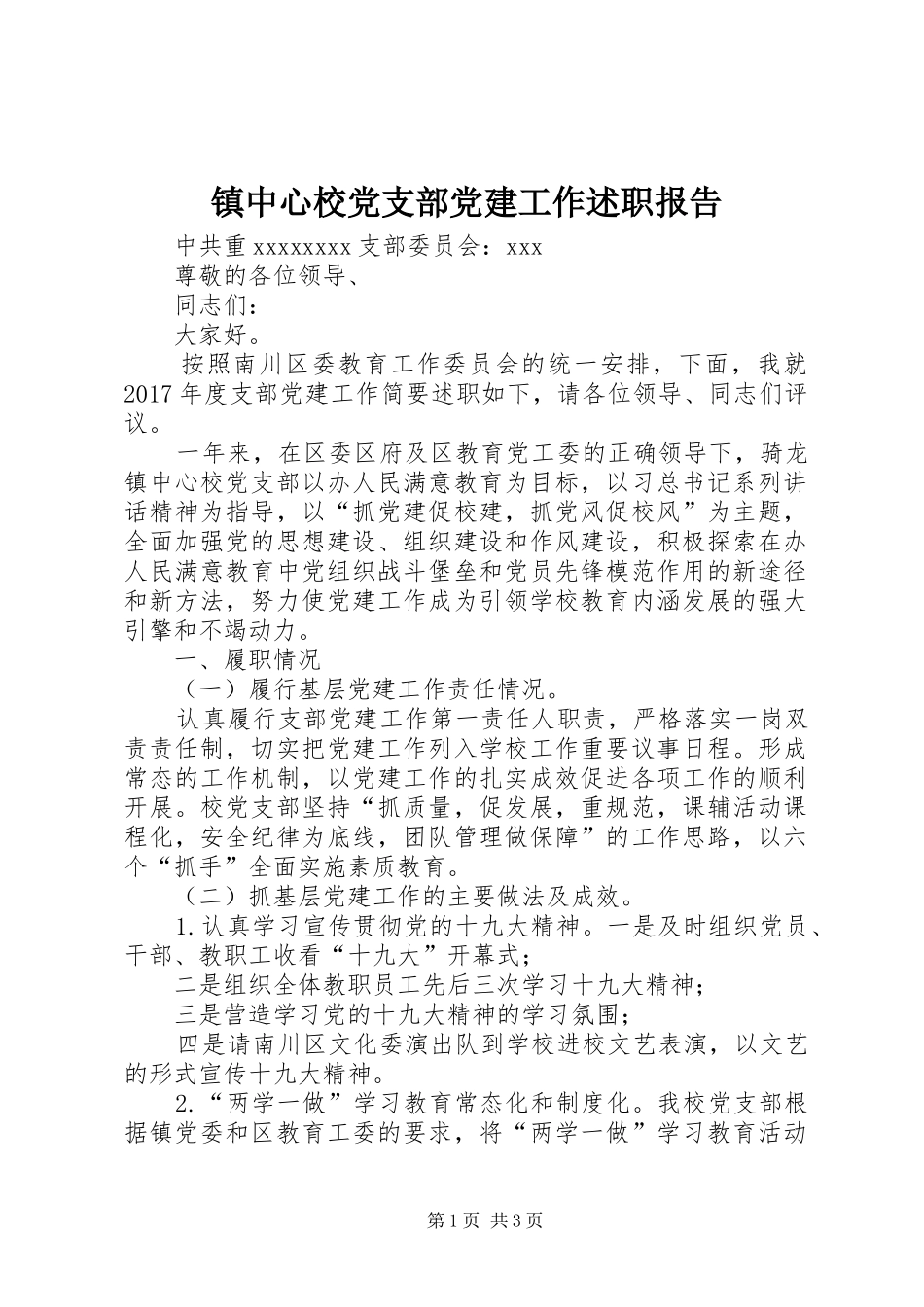镇中心校党支部党建工作述职报告_第1页