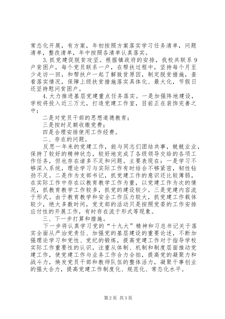 镇中心校党支部党建工作述职报告_第2页