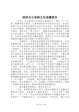 政府办公室副主任述廉报告