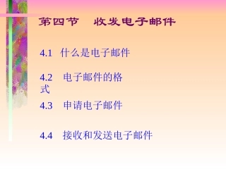 收发电子邮件PPT课件