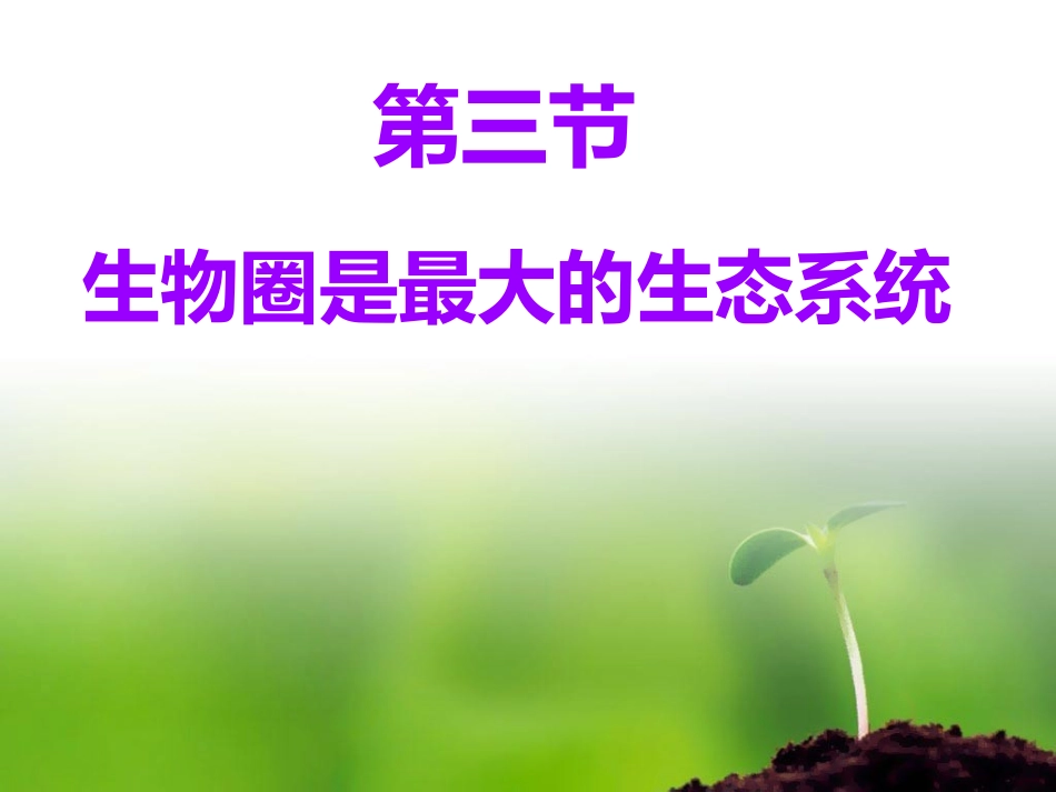 《生物圈是最大的生态系统》PPT课件_第1页