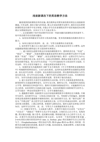 浅谈新课改下的英语教学方法改动