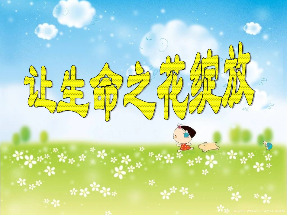 让生命之花绽放1_第1页