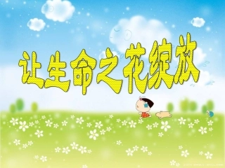 让生命之花绽放1