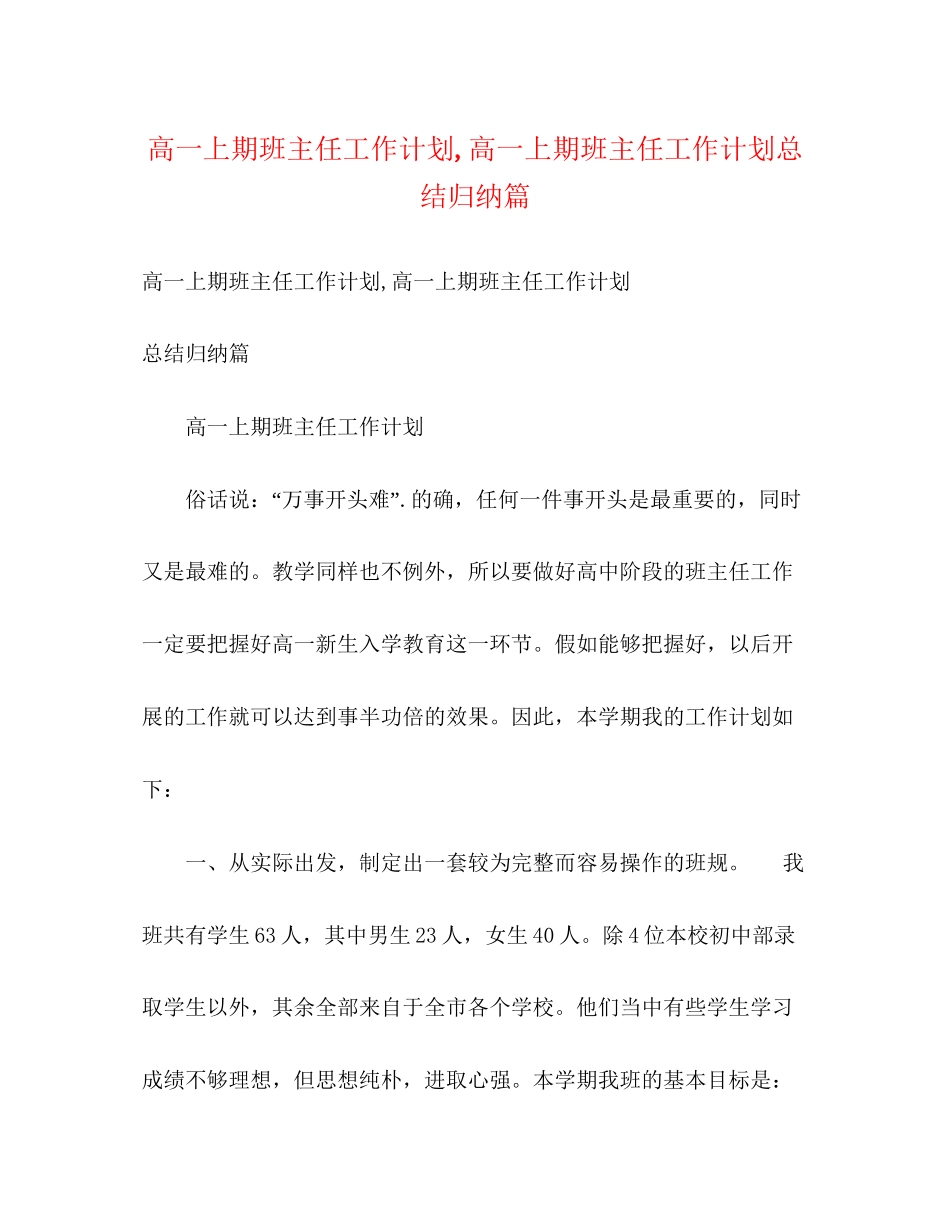 高一上期班主任工作计划高一上期班主任工作计划总结归纳篇_第1页