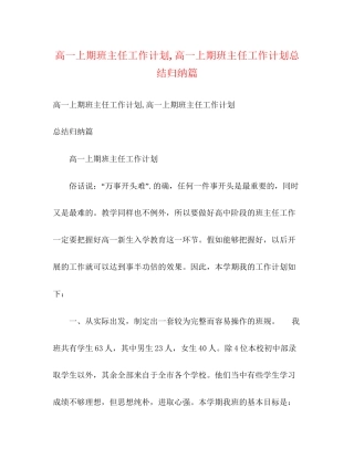 高一上期班主任工作计划高一上期班主任工作计划总结归纳篇