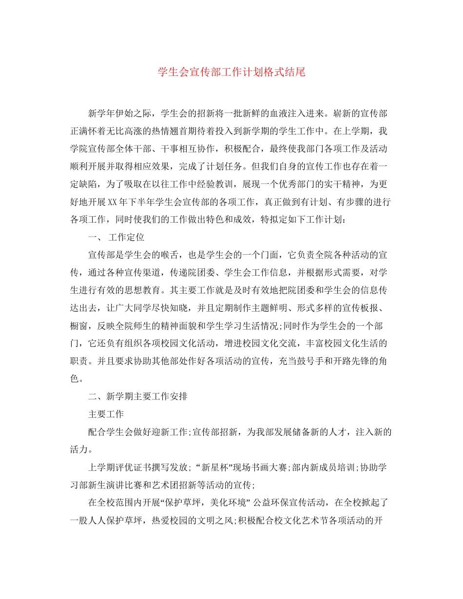 学生会宣传部工作计划格式结尾_第1页