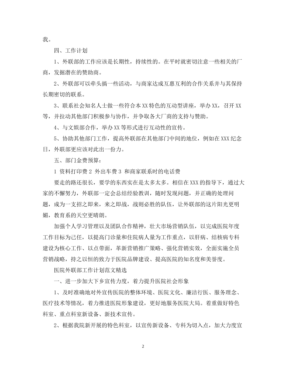 医院外联部工作计划范文精选_第2页