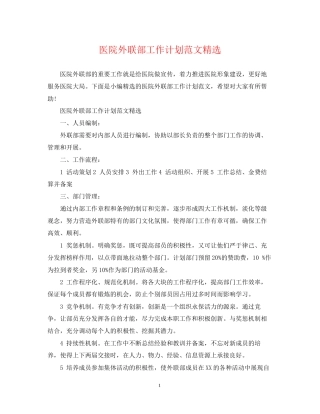 医院外联部工作计划范文精选