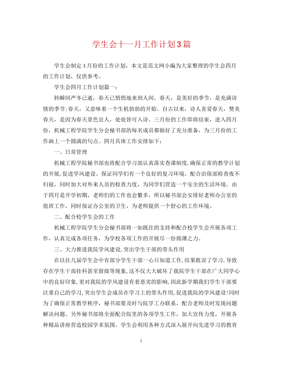 学生会十一月工作计划3篇_第1页