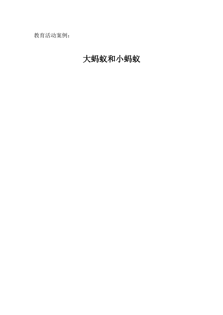 教育案例：大蚂蚁和小蚂蚁_第1页