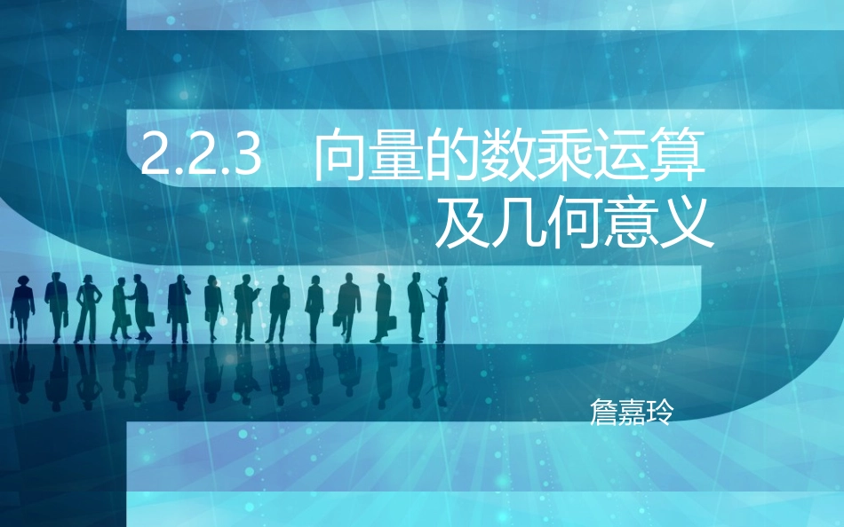 向量的数乘运算及几何意义（课件）詹嘉玲_第1页