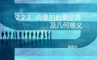 向量的数乘运算及几何意义（课件）詹嘉玲