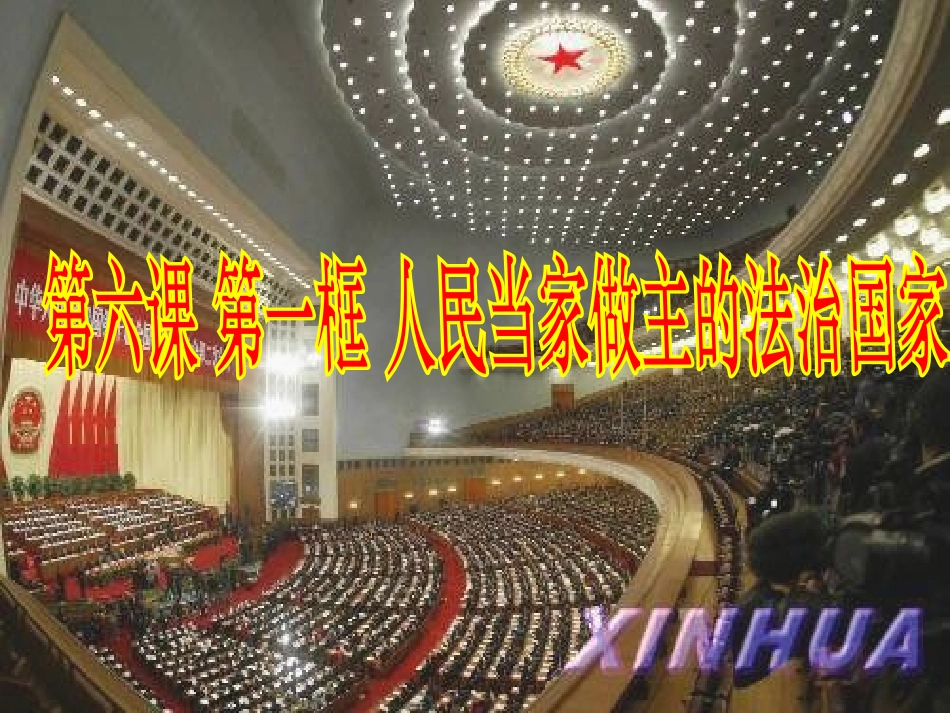 张敏(人民当家作主的法治国家_第1页