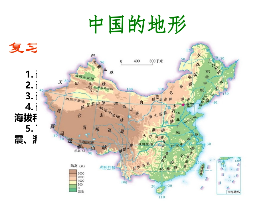中国地形复习课件_第1页
