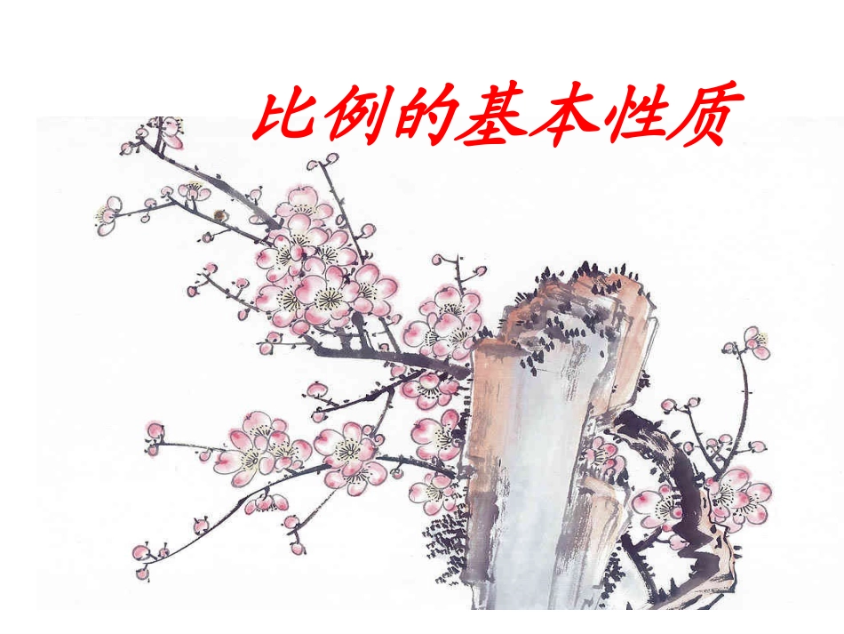 比例的基本性质(2)_第1页