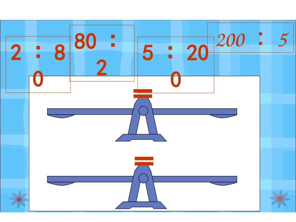 比例的基本性质(2)_第2页
