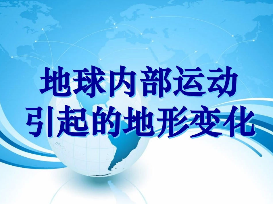 地球内部运动引起地形变化_第1页