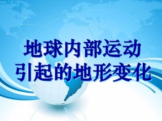 地球内部运动引起地形变化