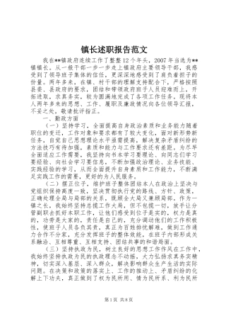 镇长述职报告范文