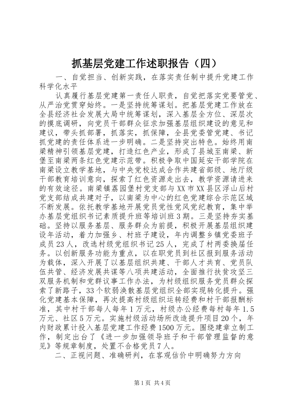 抓基层党建工作述职报告（四）_第1页