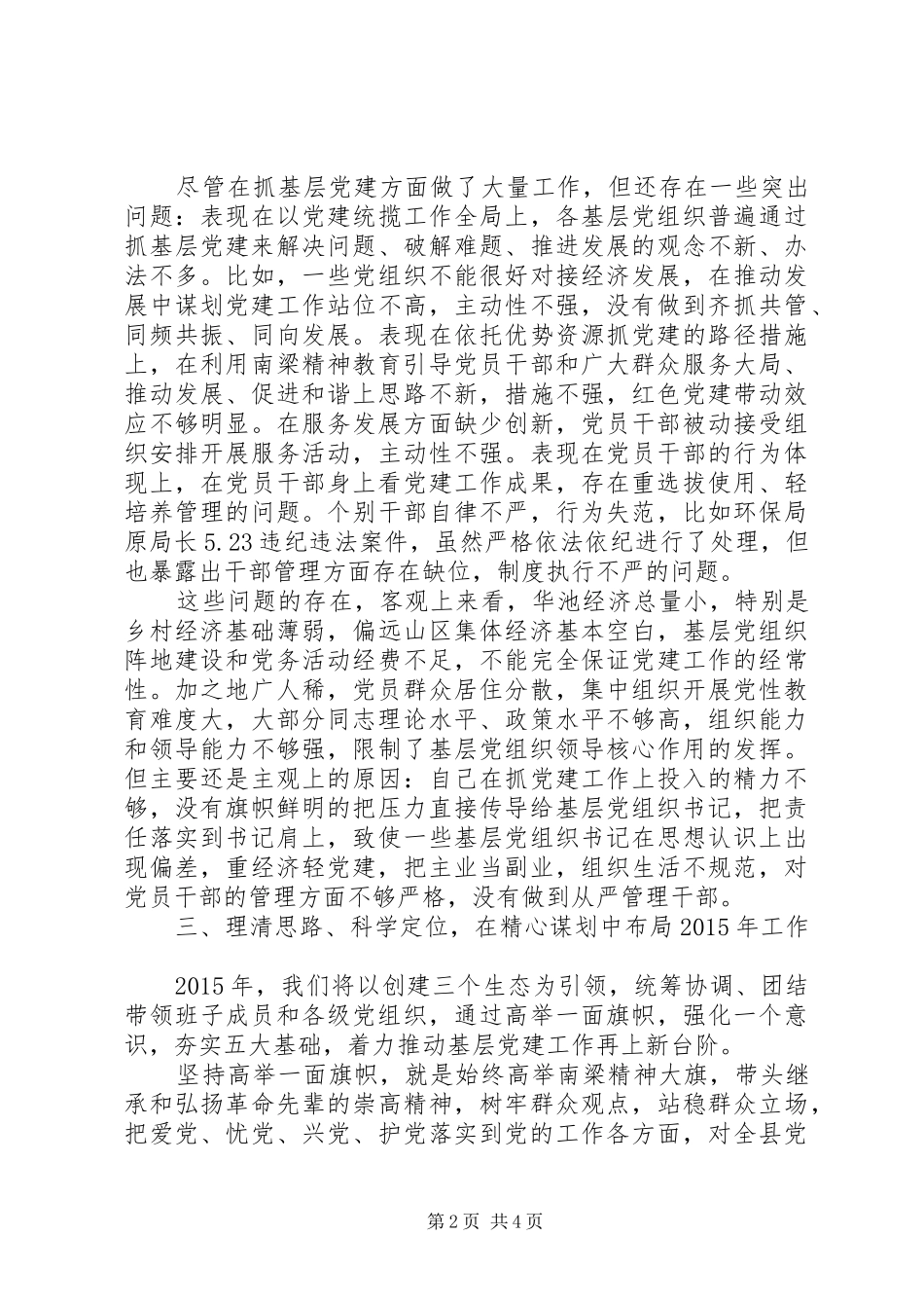 抓基层党建工作述职报告（四）_第2页