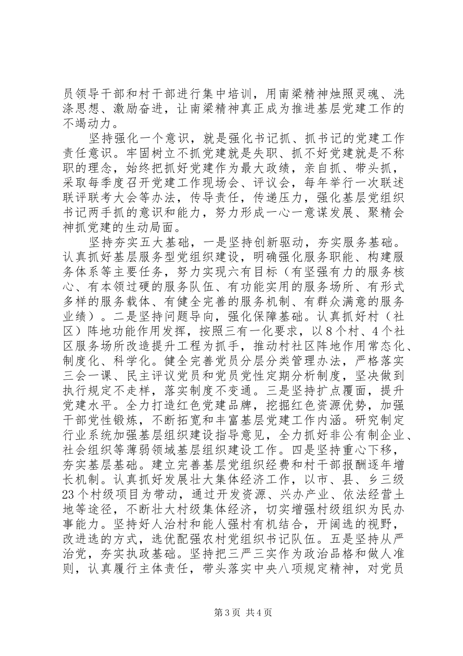 抓基层党建工作述职报告（四）_第3页
