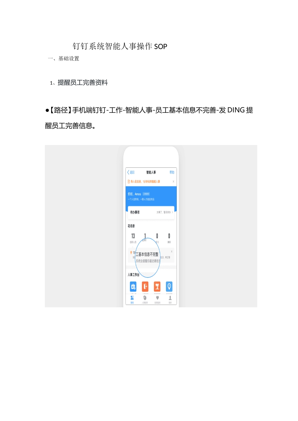 钉钉系统智能人事sop--_第1页