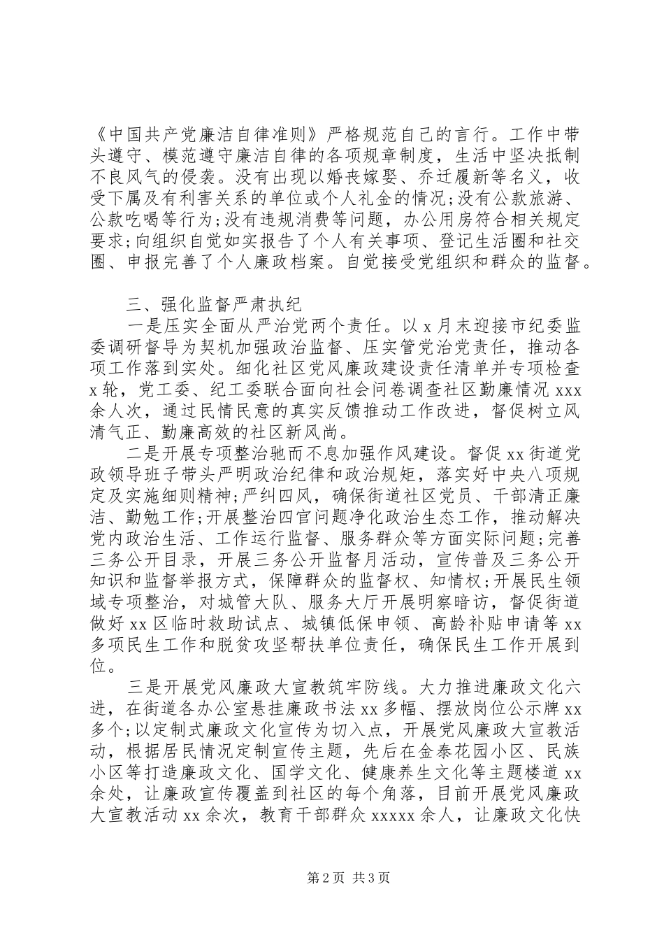 街道纪工委书记监察办主任20XX年度述职述廉报告_第2页