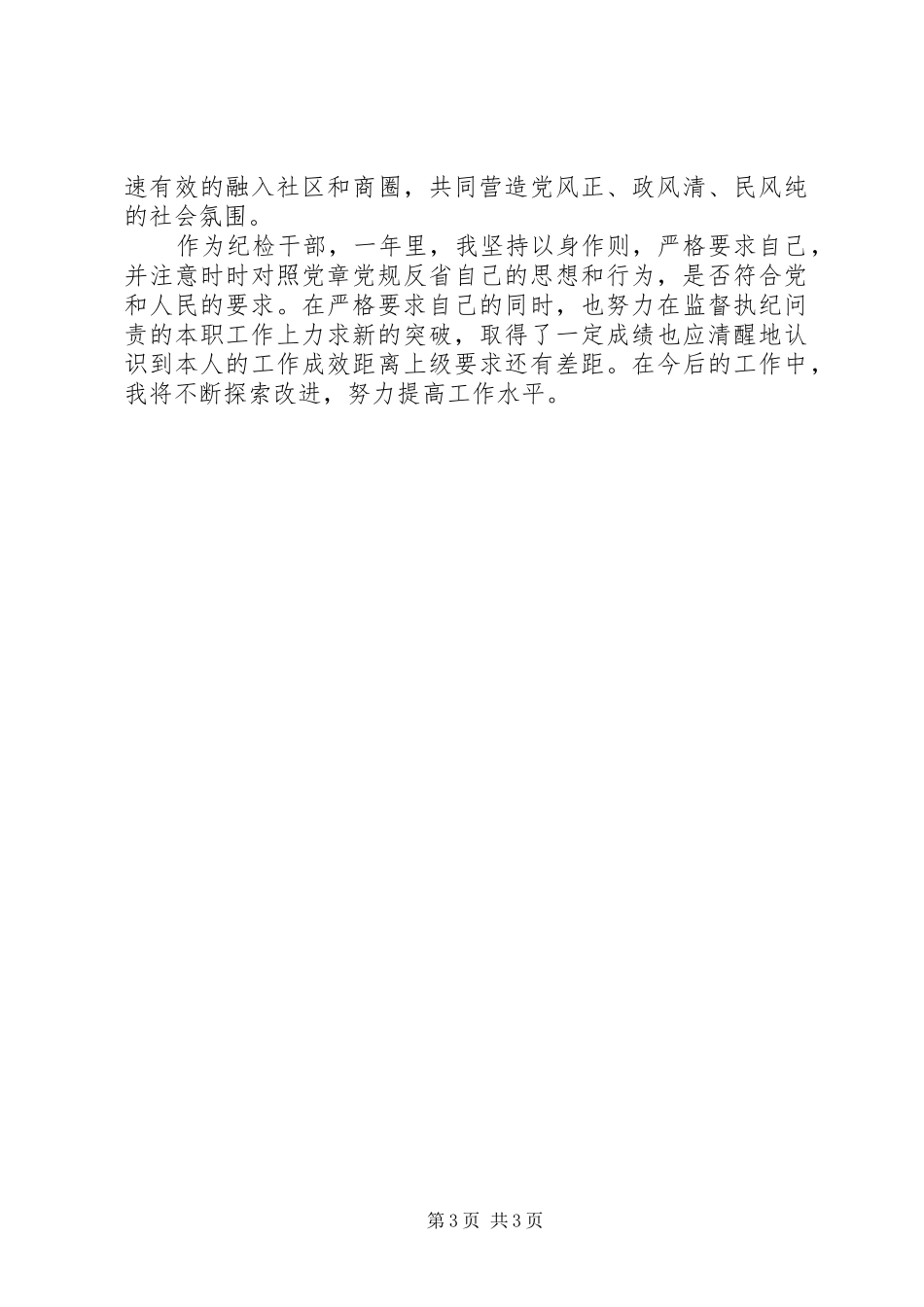 街道纪工委书记监察办主任20XX年度述职述廉报告_第3页