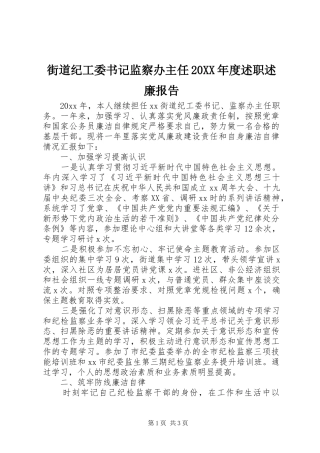 街道纪工委书记监察办主任20XX年度述职述廉报告