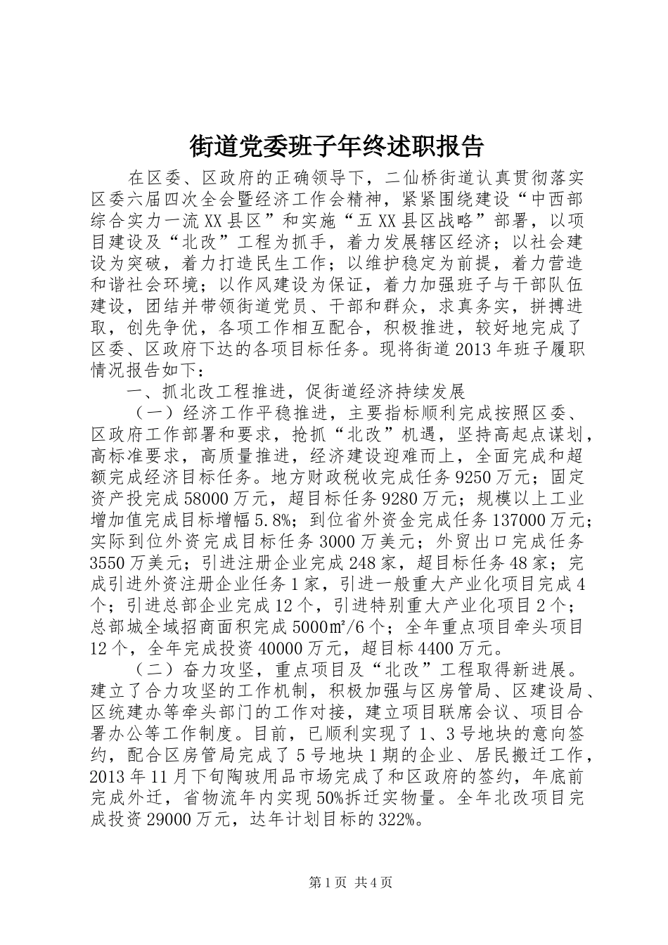 街道党委班子年终述职报告_第1页