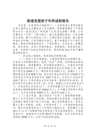 街道党委班子年终述职报告