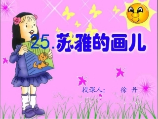 苏雅的画儿--徐丹