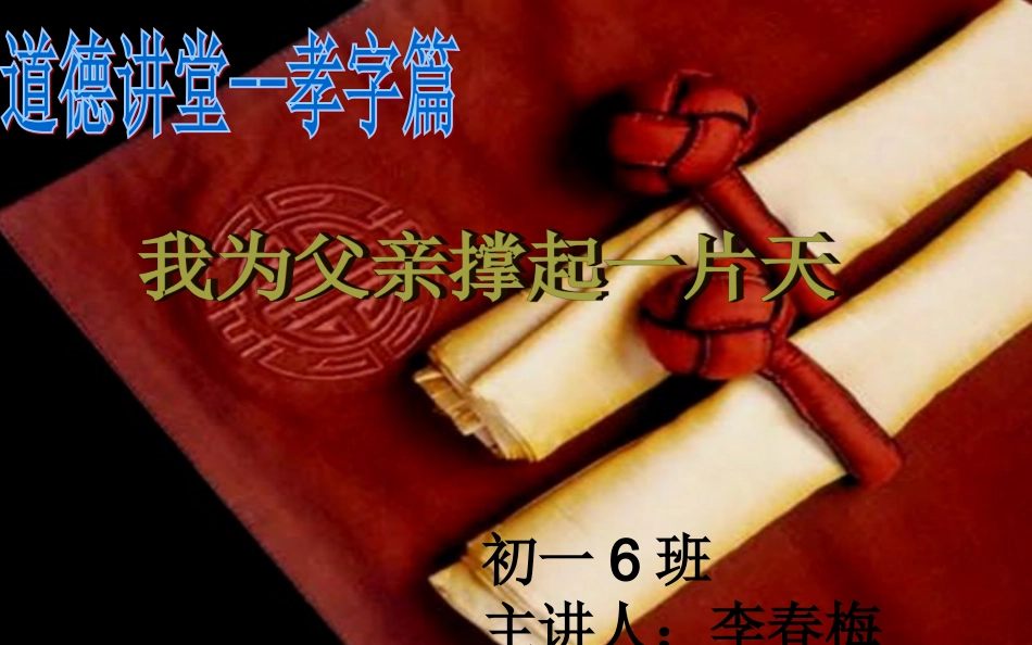 我为父亲撑起一片天一6班道德讲堂_第1页