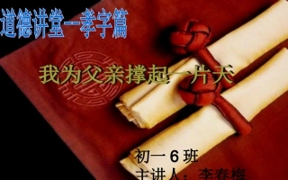 我为父亲撑起一片天一6班道德讲堂