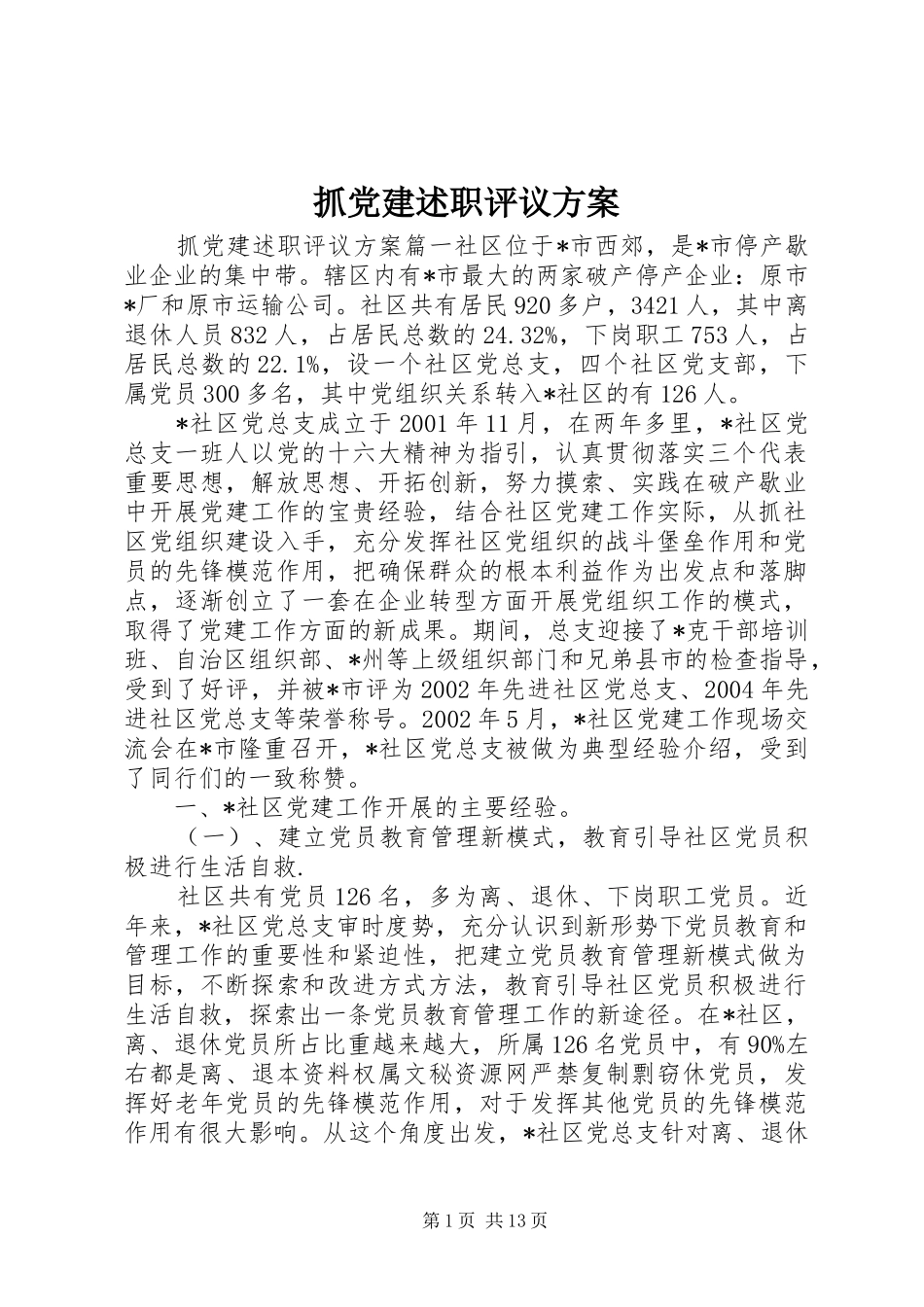 抓党建述职评议方案_第1页