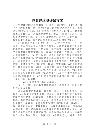 抓党建述职评议方案
