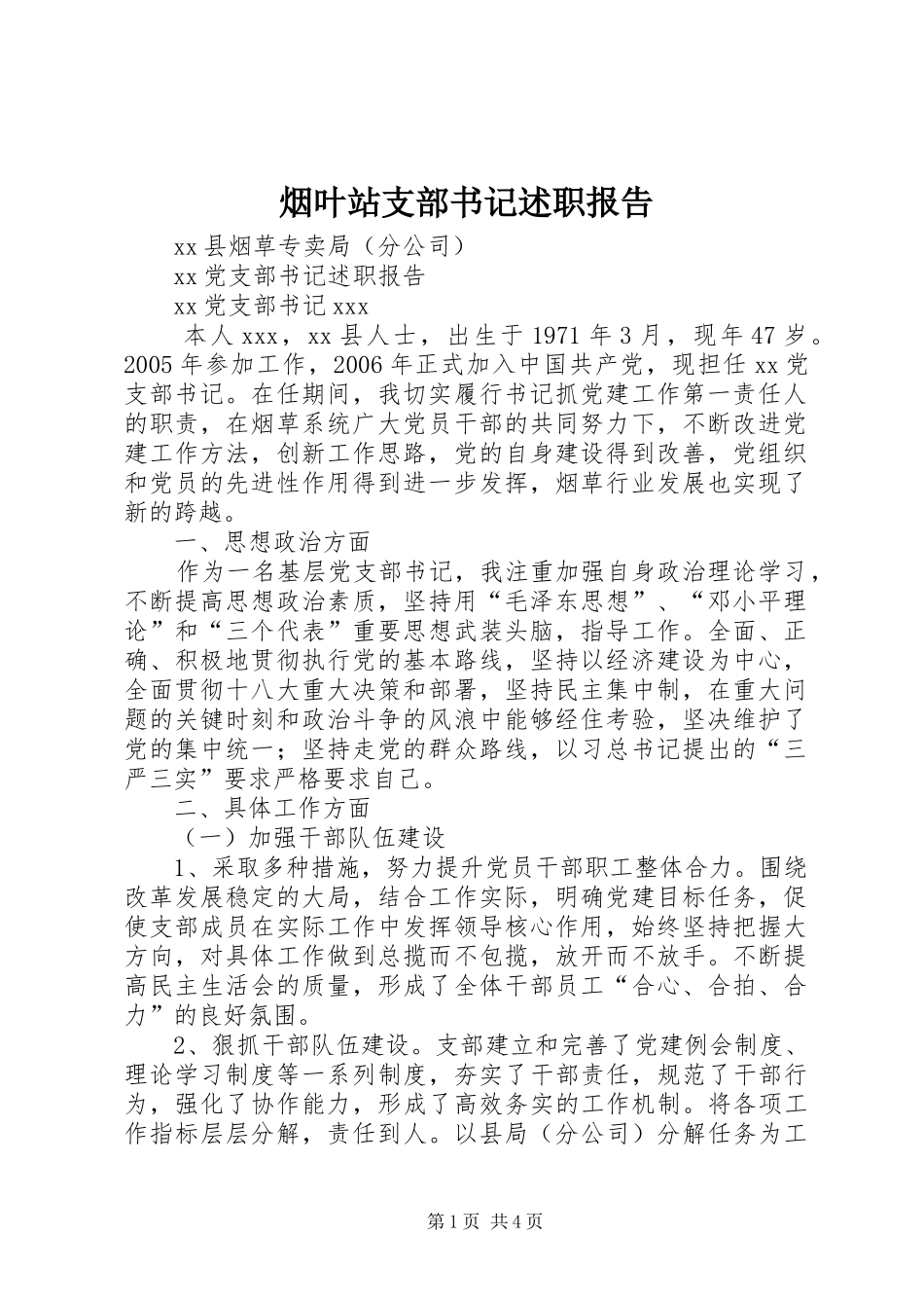 烟叶站支部书记述职报告_第1页