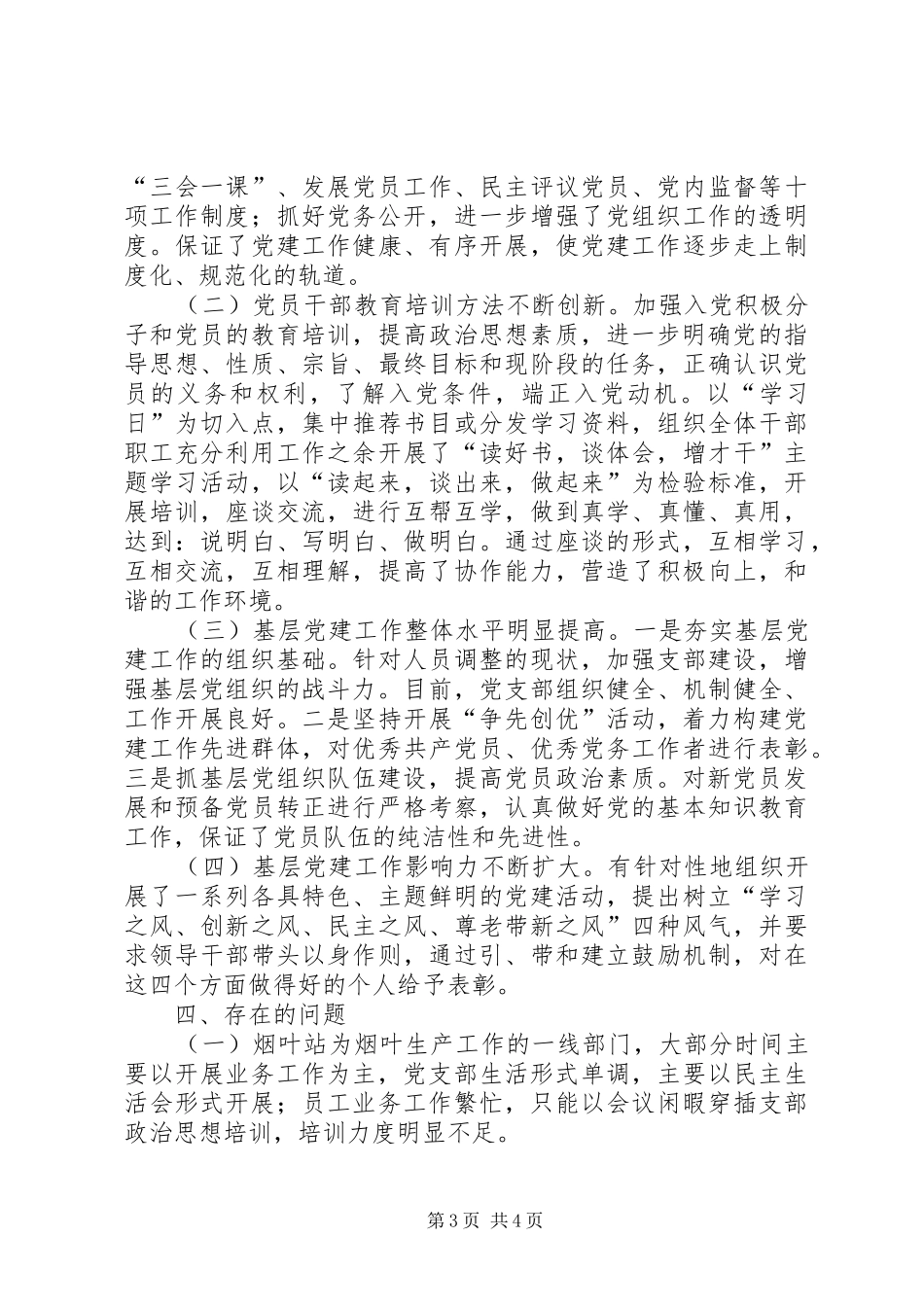 烟叶站支部书记述职报告_第3页