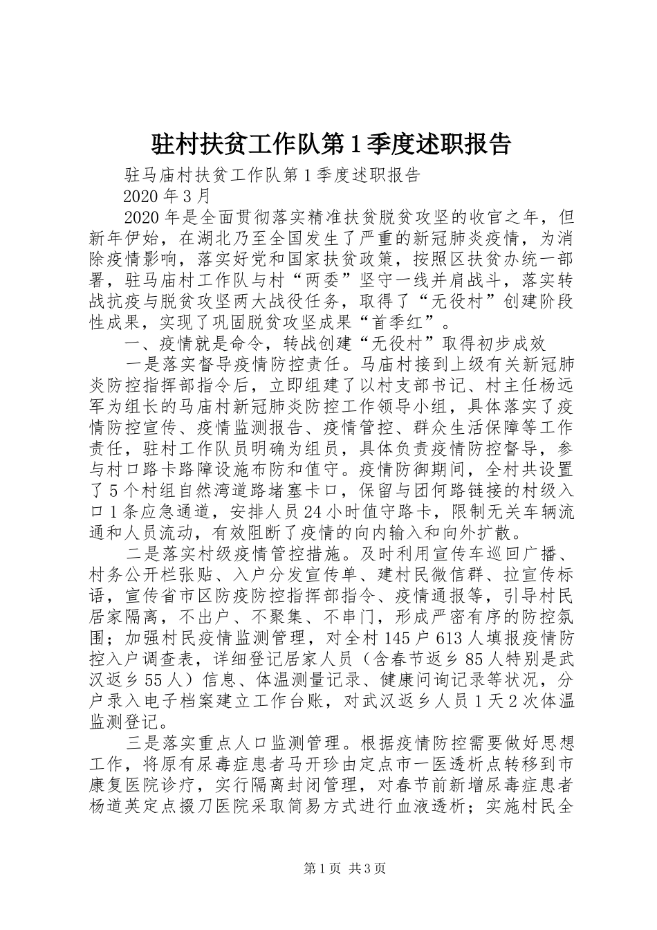 驻村扶贫工作队第1季度述职报告_第1页